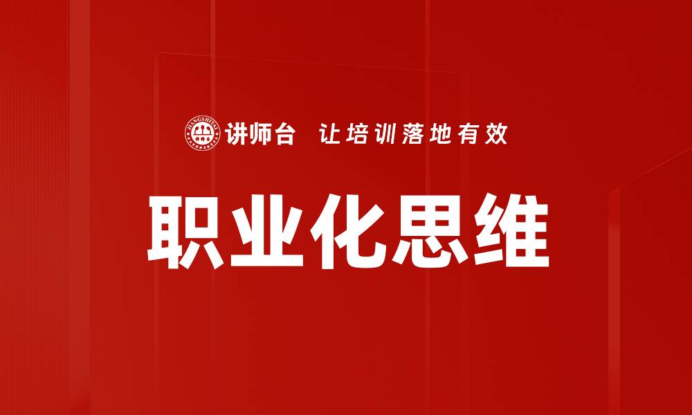 文章职业化思维：提升职场竞争力的关键策略的缩略图