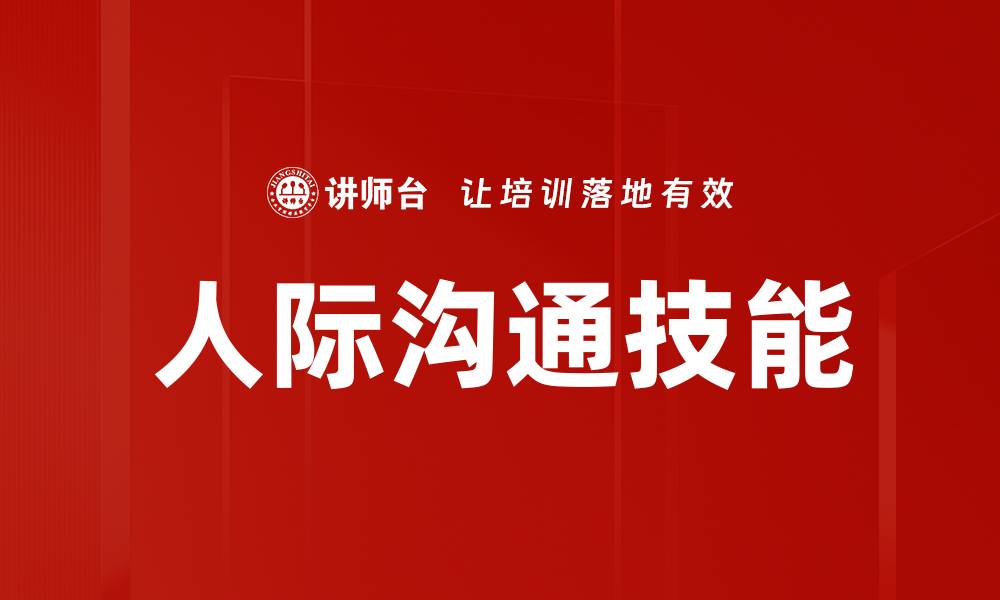 文章提升人际沟通技能，打造成功职场人脉的缩略图