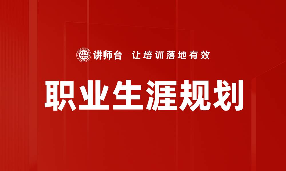 文章职业生涯规划：助你找到理想职业的关键策略的缩略图