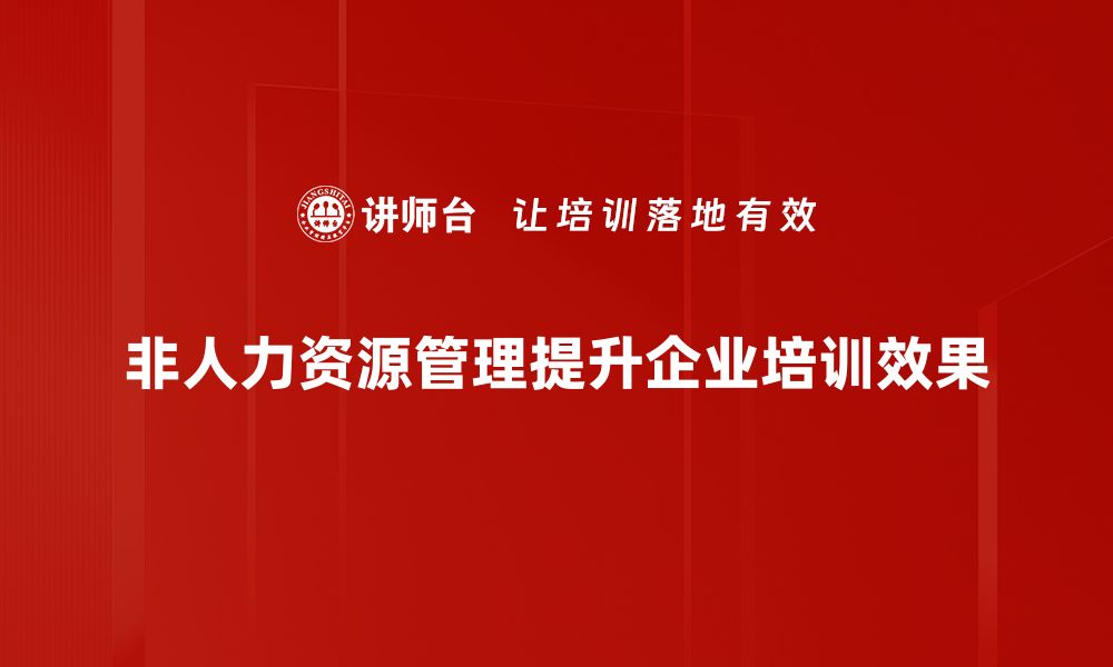 文章探索非人力资源管理的潜力与发展趋势的缩略图