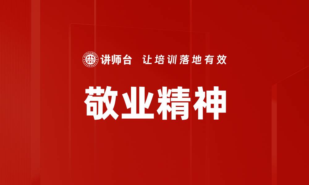 文章敬业精神的力量：如何在职场中展现专业素养的缩略图