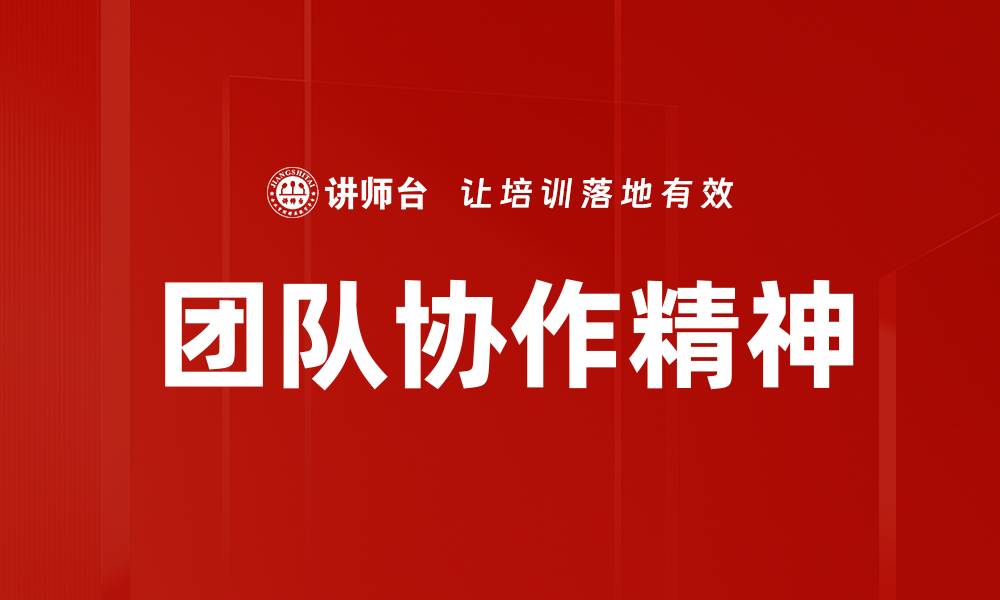 文章提升团队协作精神，打造高效工作氛围的方法与技巧的缩略图