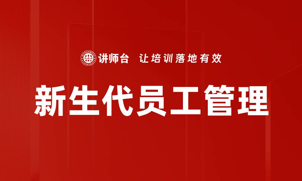 文章新生代员工管理：破解年轻人的职场密码的缩略图