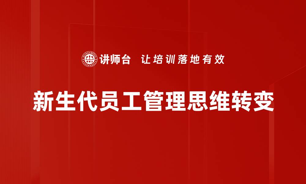 新生代员工管理思维转变