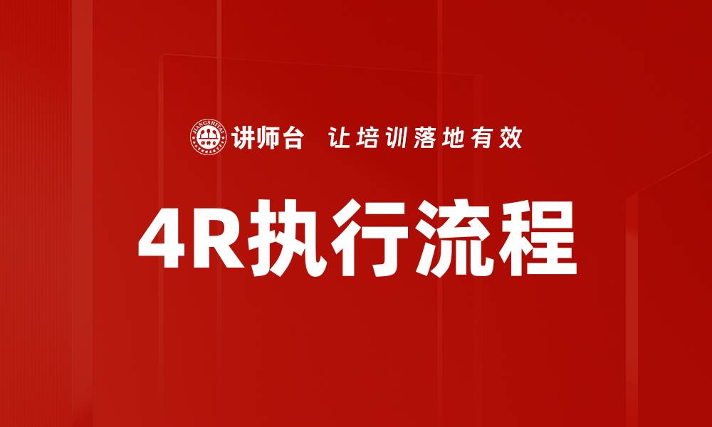 文章掌握4R执行流程，提升企业运营效率的方法的缩略图