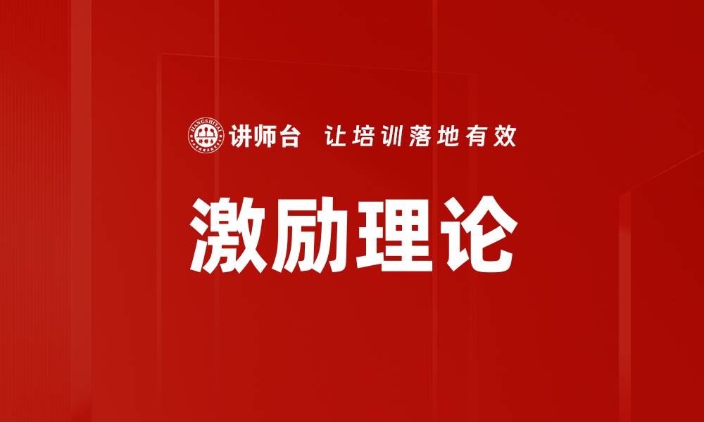 文章激励四大理论解析：提升员工积极性的关键方法的缩略图