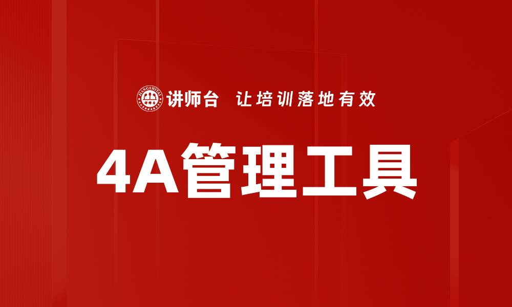 文章提升企业效率的4A管理工具全解析的缩略图