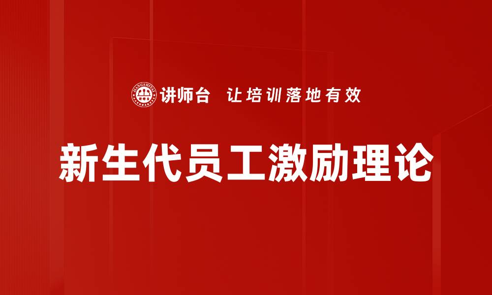 文章激励四大理论解析：提升团队绩效的关键策略的缩略图