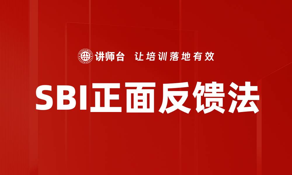 SBI正面反馈法