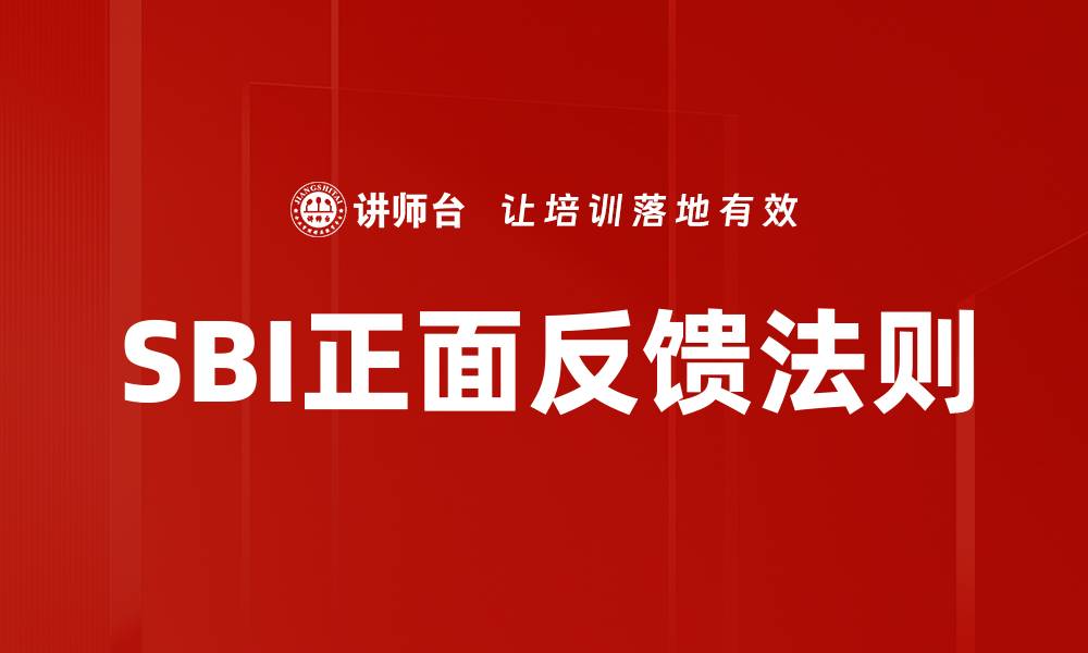 SBI正面反馈法则