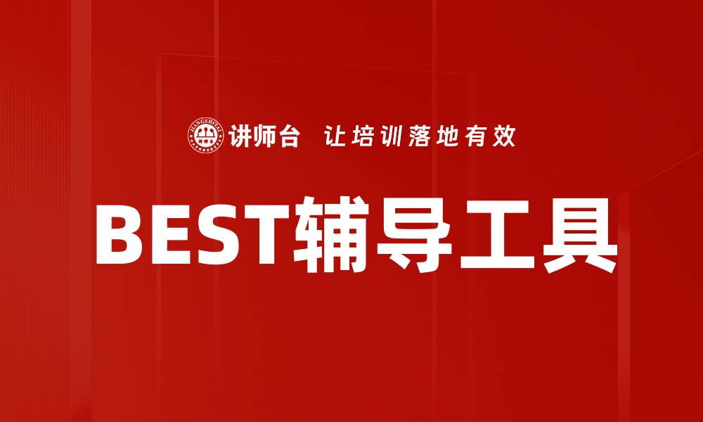 文章提升学习效率的BEST辅导工具推荐与使用技巧的缩略图