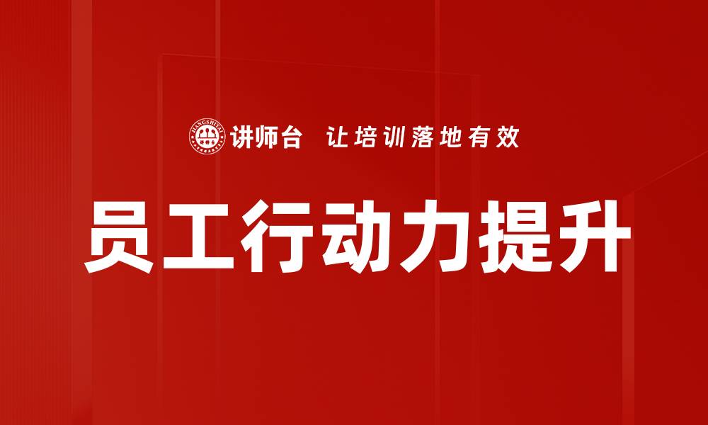 文章提升员工行动力的关键策略与方法解析的缩略图