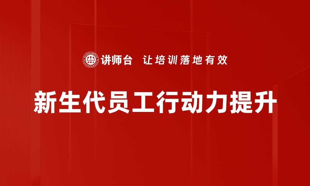 文章提升员工行动力的有效策略与方法分享的缩略图