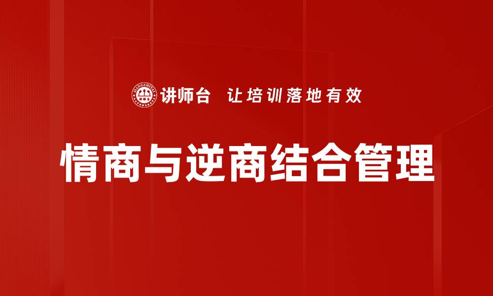 文章提升逆商与情商，助你更好应对生活挑战的缩略图