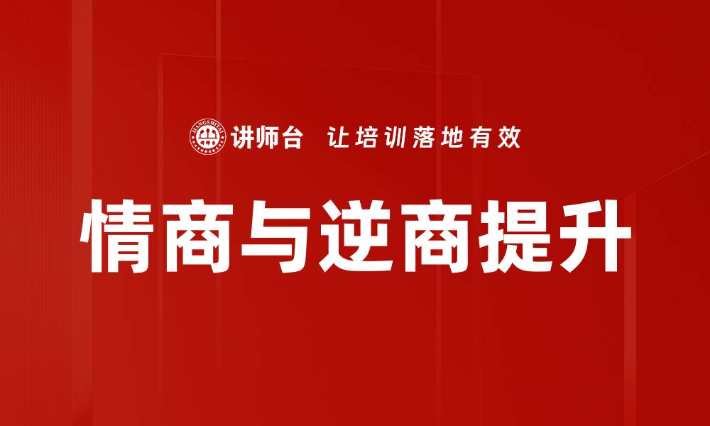 文章提升逆商与情商的关键策略与方法的缩略图