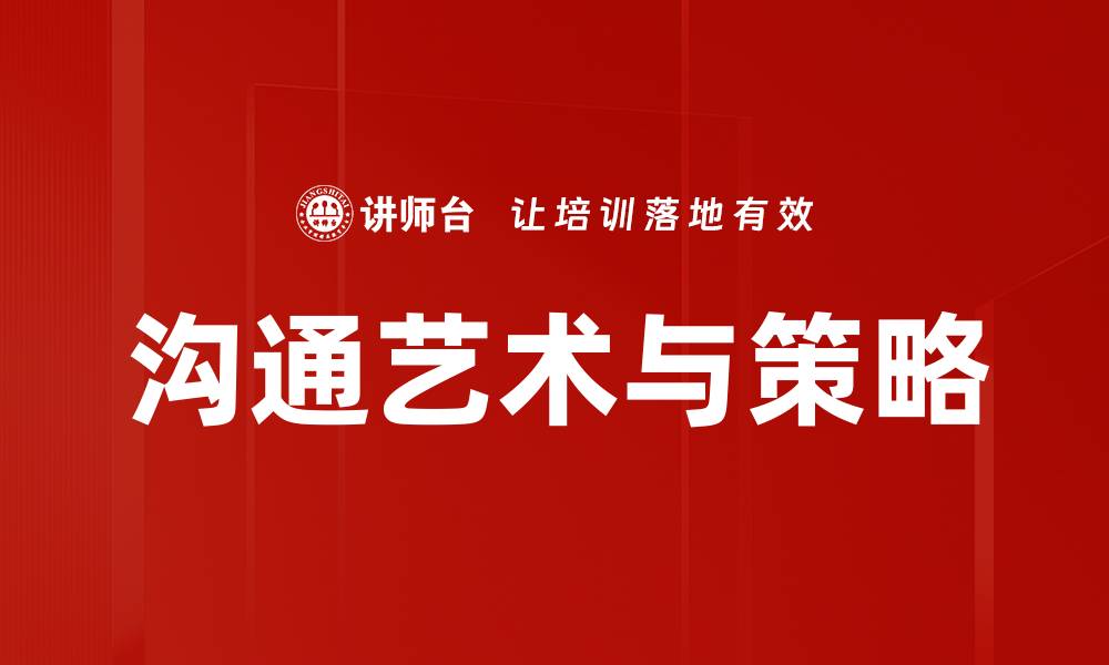 文章掌握沟通艺术与策略提升职场竞争力的缩略图