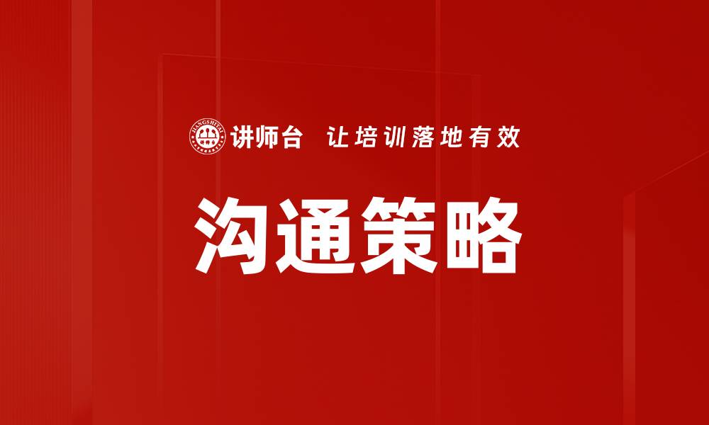 文章掌握沟通艺术与策略提升人际关系技巧的缩略图