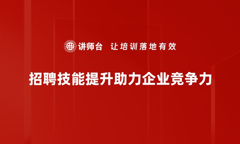 招聘技能提升助力企业竞争力