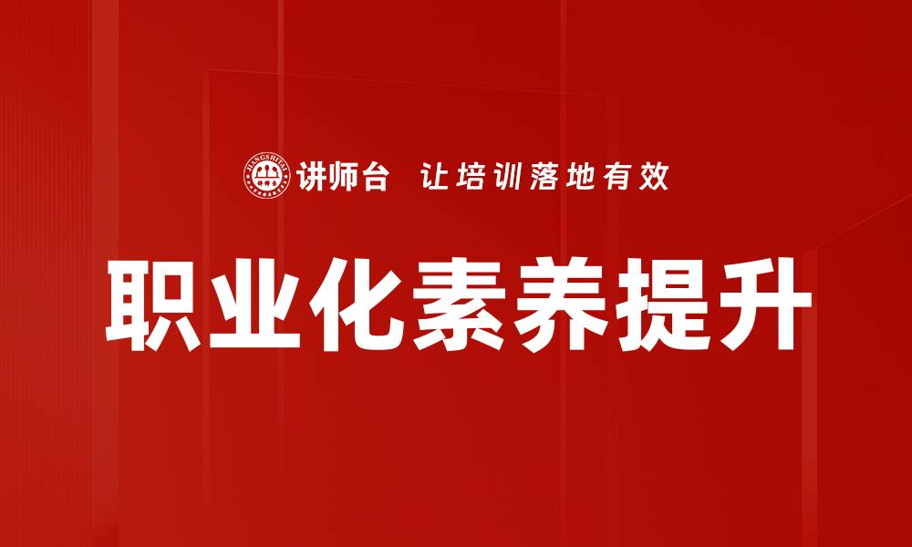 文章提升职业化技能，助你职场更进一步的缩略图