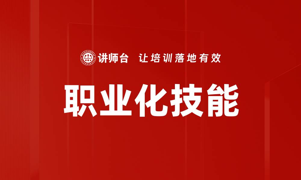 文章提升职业化技能，助你职场发展更顺利的缩略图