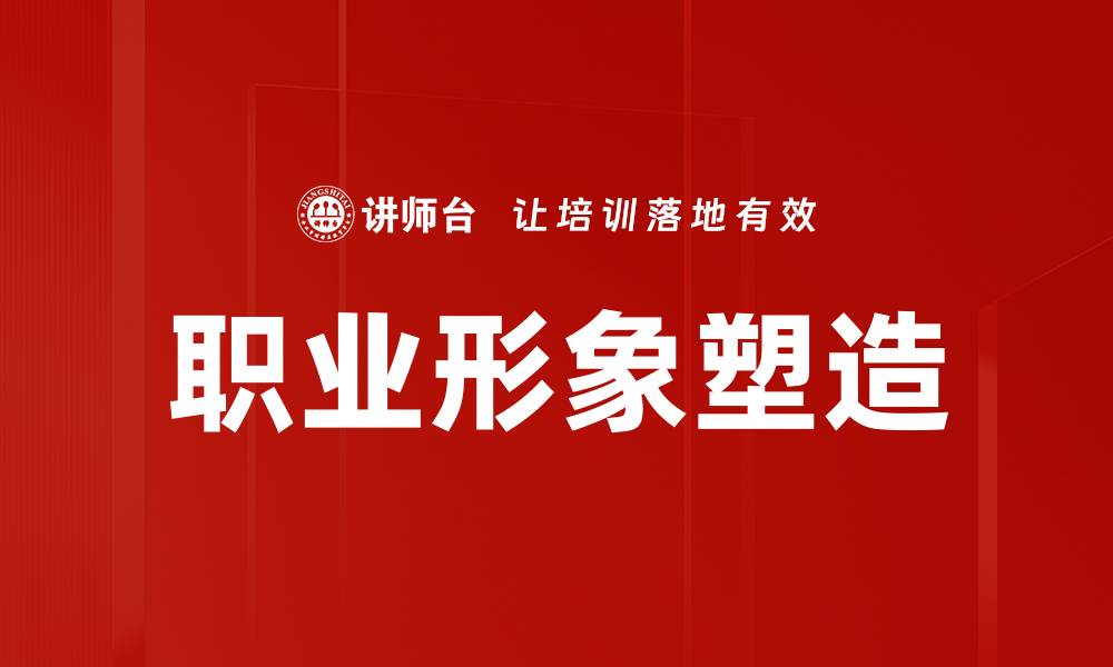 文章职业形象塑造：提升职场竞争力的关键秘诀的缩略图