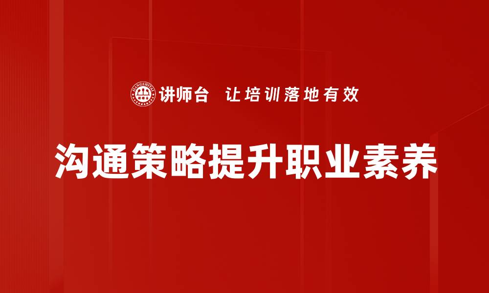 文章有效沟通策略助力职场成功与人际关系提升的缩略图