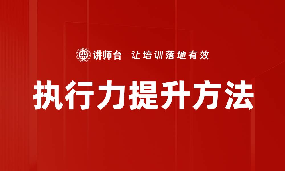 文章提升执行力的五大有效策略与技巧的缩略图