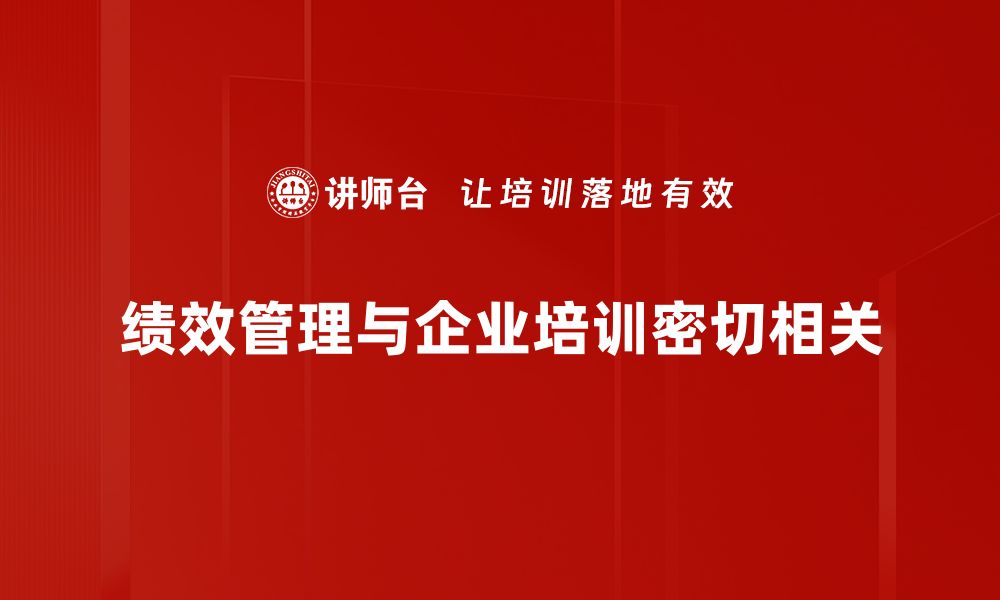 绩效管理与企业培训密切相关