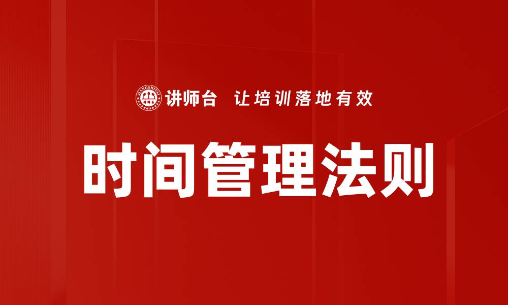 文章掌握时间管理法则，提高工作效率与生活质量的缩略图