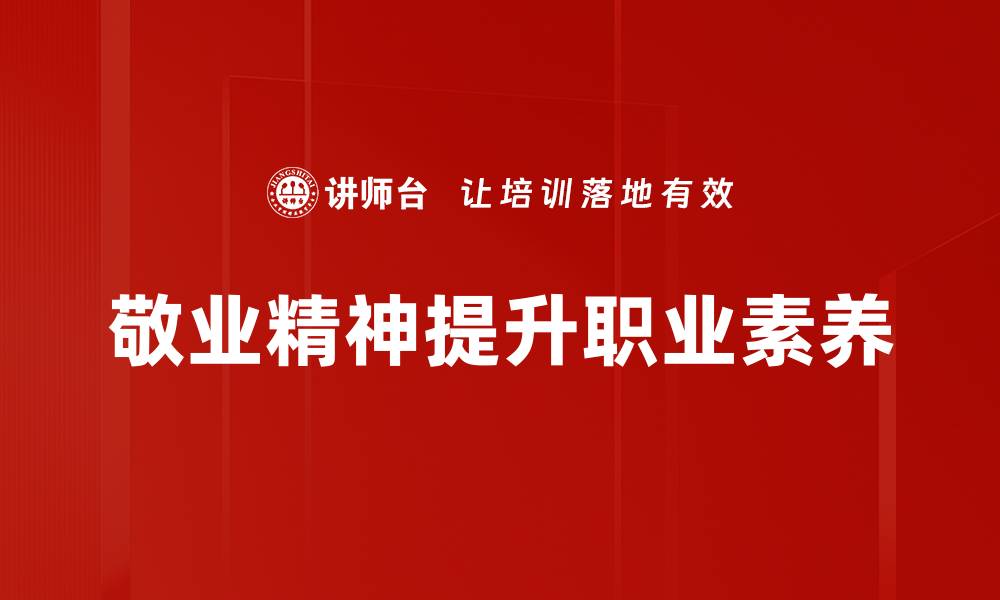 文章敬业精神的重要性与职场成功的关系探讨的缩略图