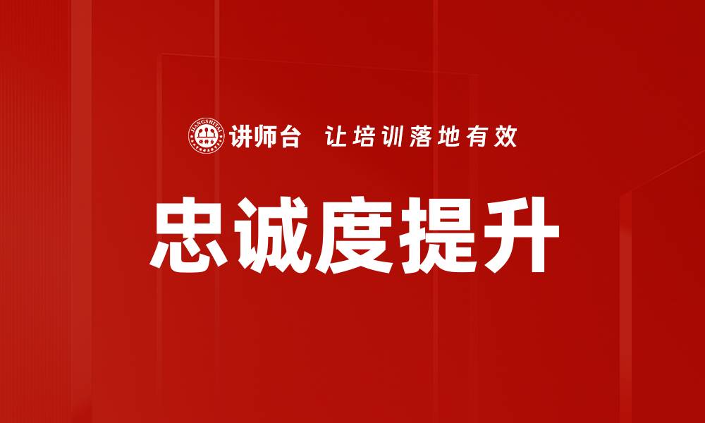 文章提升客户忠诚度的有效策略与实践分享的缩略图