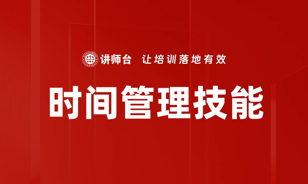 文章掌握时间管理技巧，提升工作与生活效率的缩略图