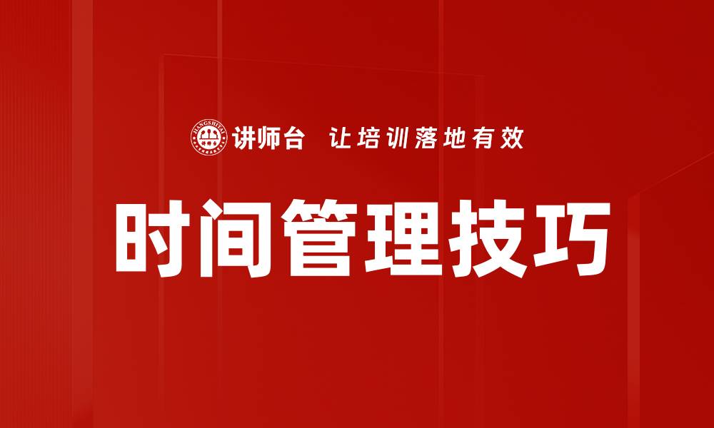 文章高效时间管理技巧，助你轻松提升工作效率的缩略图