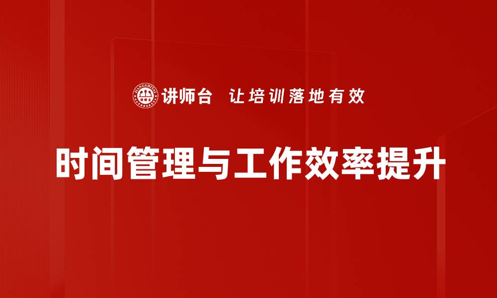 文章提升效率，掌握时间管理的关键技巧与策略的缩略图