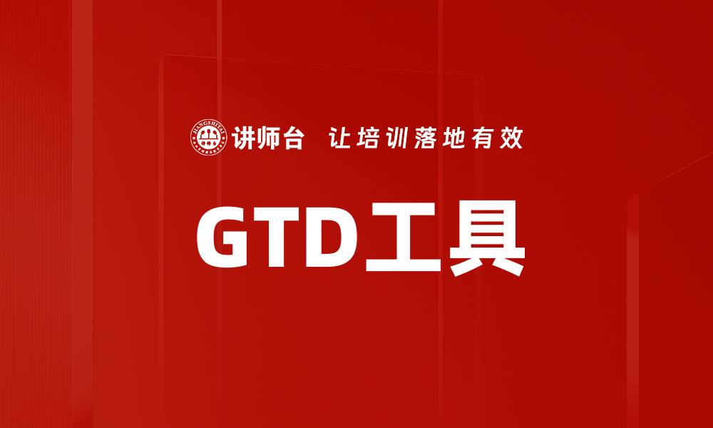 GTD工具