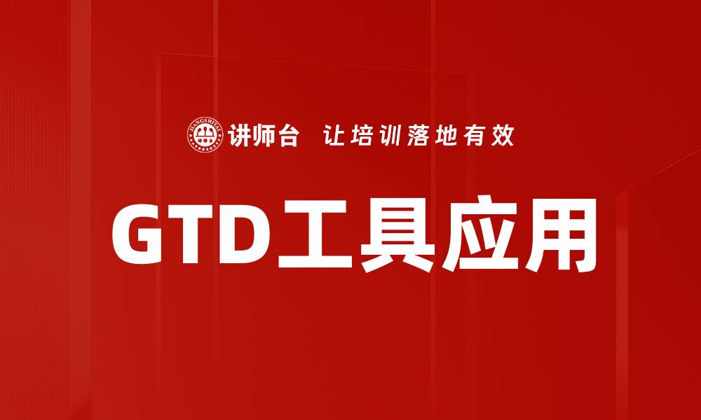 GTD工具应用