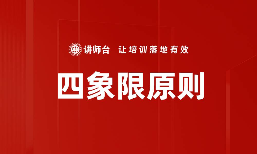 文章掌握四象限原则，提升时间管理与决策效率的缩略图