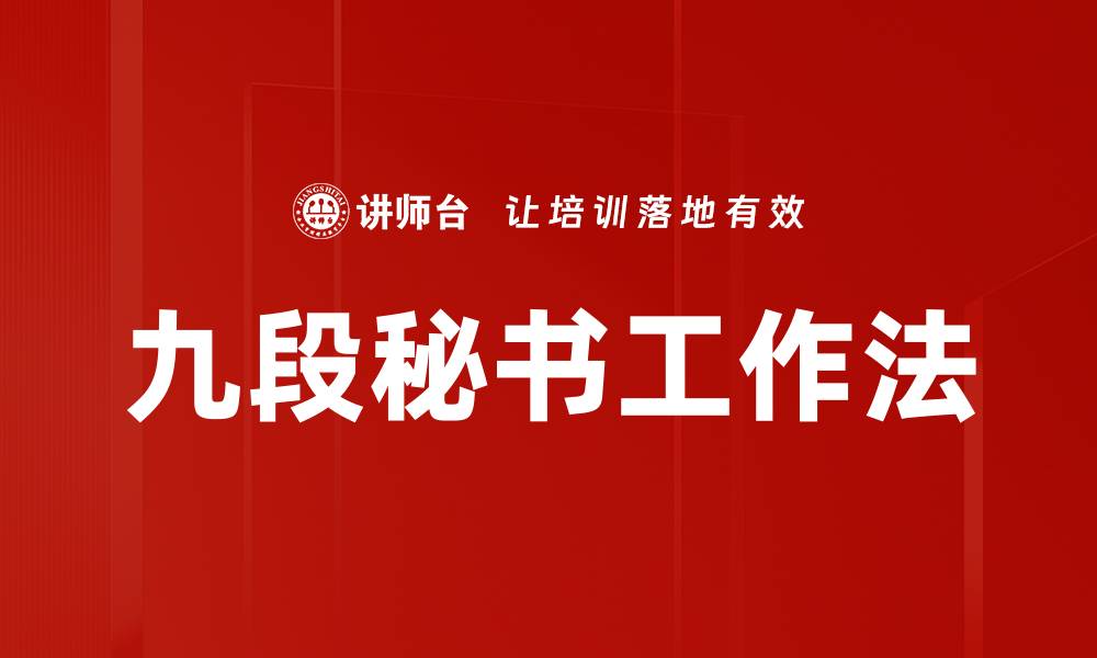 文章掌握九段秘书工作法提升办公效率与沟通技巧的缩略图