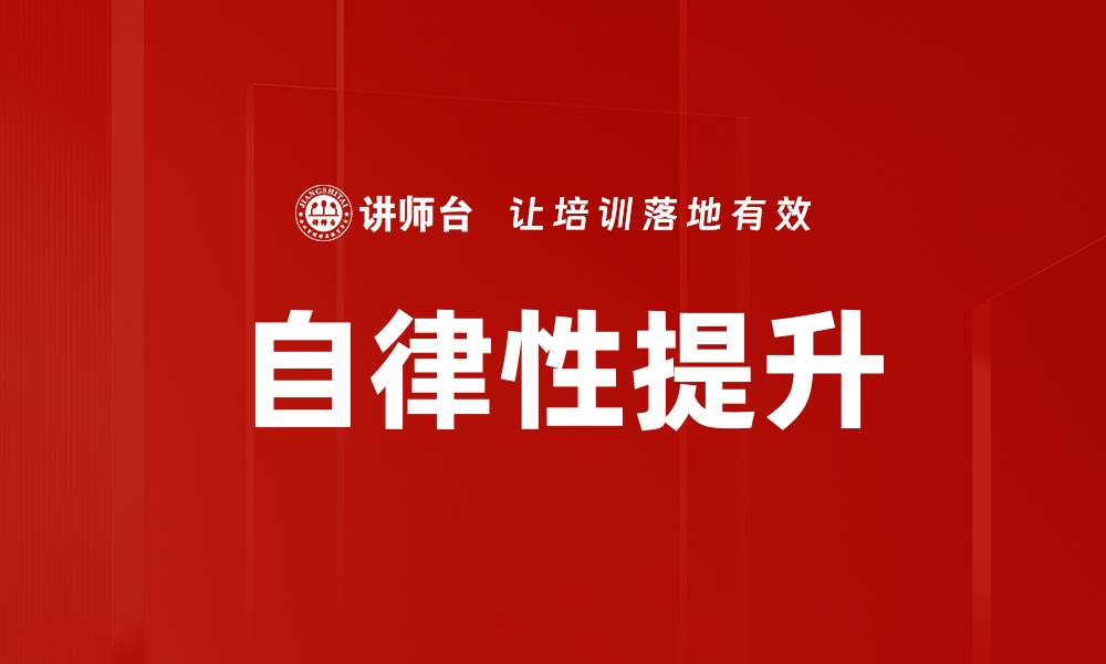 文章提升自律性的方法与技巧，让你事半功倍的缩略图