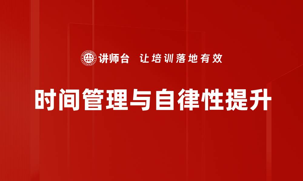 文章提升自律性的方法与技巧，让生活更有序的缩略图