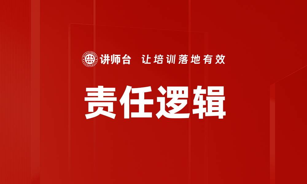 文章探讨责任逻辑在现代社会中的重要性与应用的缩略图