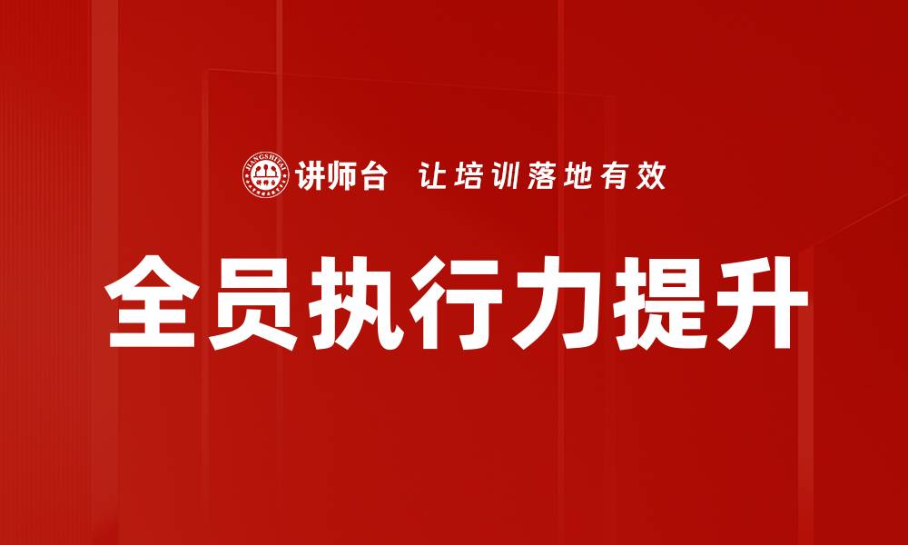 文章提升全员执行力，助力企业快速成长与发展的缩略图