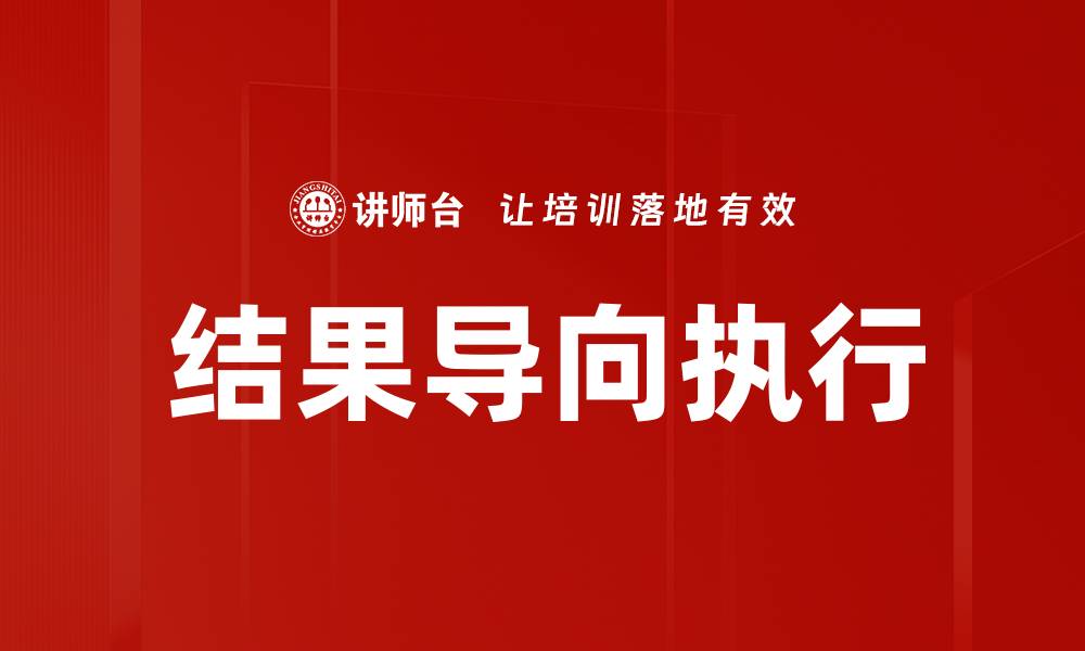 文章提升团队效率的结果导向执行策略分享的缩略图