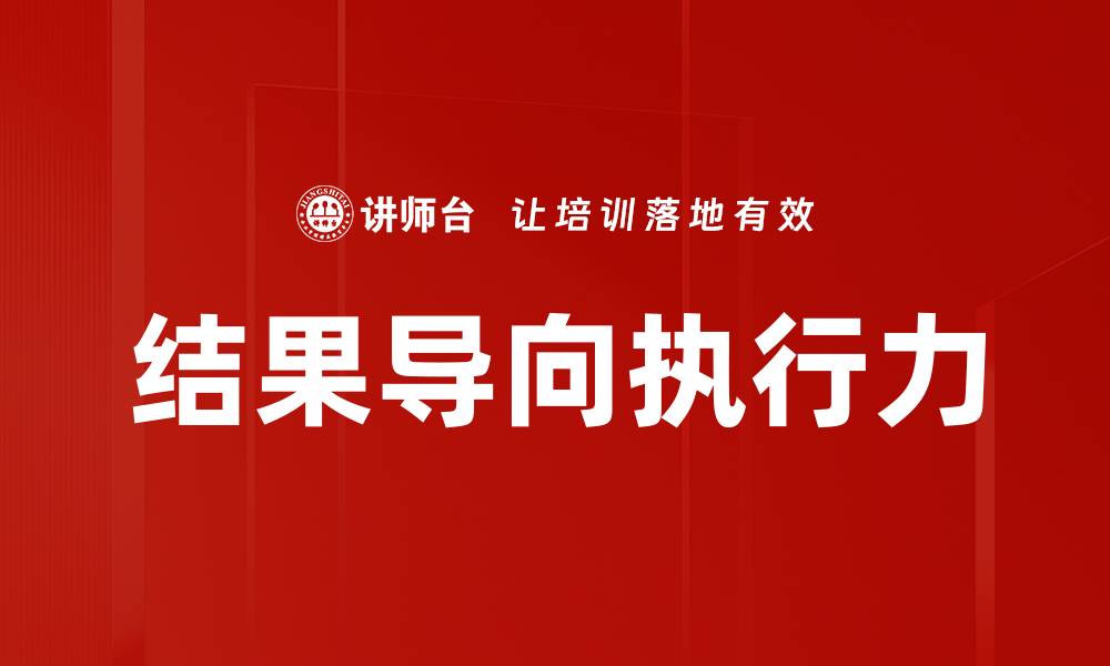 文章结果导向执行：提升团队效率的关键策略的缩略图