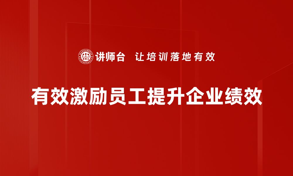 有效激励员工提升企业绩效