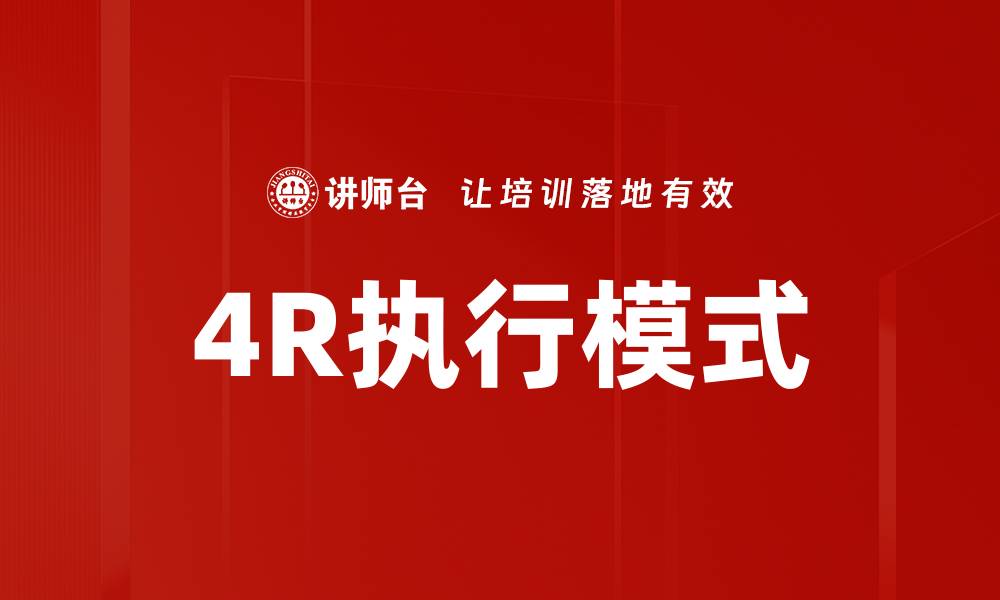 文章掌握4R执行模式，提升团队效率与协作能力的缩略图