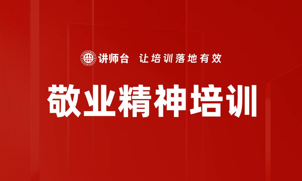 文章提升团队绩效的敬业精神培训方法解析的缩略图