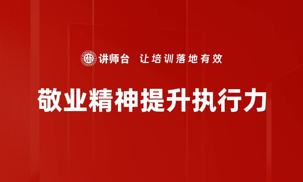 文章提升员工敬业精神的有效培训方法与技巧的缩略图