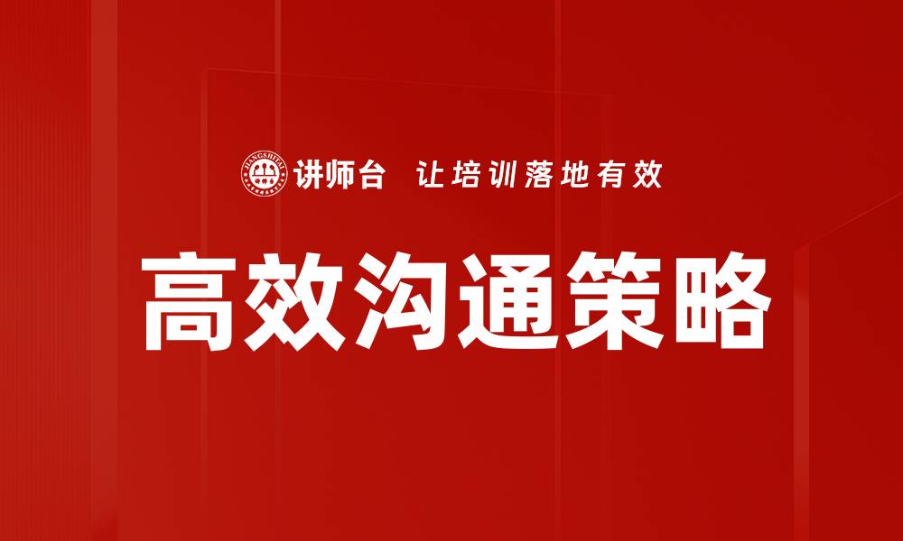 文章高效沟通技巧：提升职场人际关系的关键的缩略图