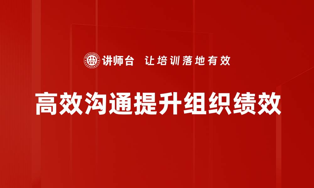 文章高效沟通技巧：提升人际关系与工作效率的方法的缩略图